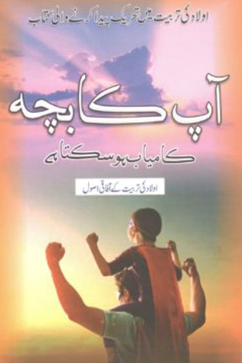 Aap Ka Bacha Kamyab Ho Sakta Hai By Qasim Ali Shah