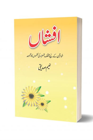 افشاں از نعیم صدیقی| Afshan (nazmoon Ka Majmoa) By Naeem Saddique