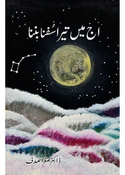 Aj Mein Tera Sufna Banna By : Dr. Sughra Sadaf - ڈاکٹر صغرا صدف