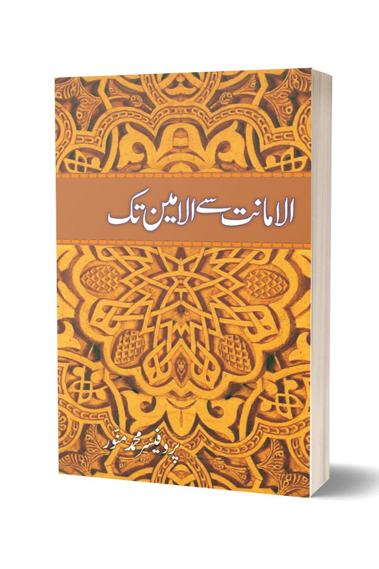 الامانت سے الامین تک از پروفیسر محمد منور | Alamanat say alameen tak By Professor Muhammad Munawar