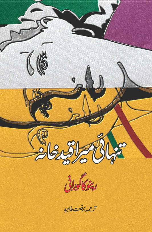 Art Of Being ALONE | Renuka Gavrani | تنہائی میرا قید خانہ  | رینو کا گورانی