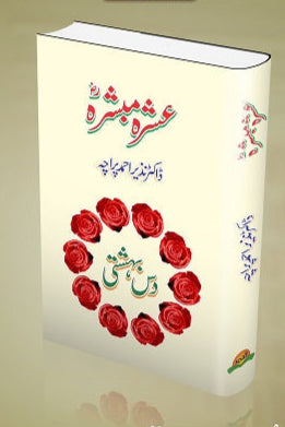 Ashrah Mubashrah
عشرہ مبشرہؓ by ڈاکٹرنذیراحمد