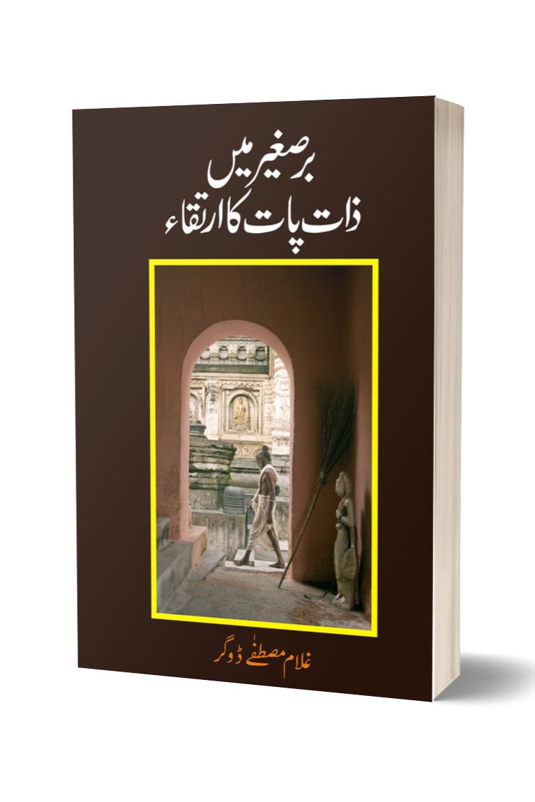 Barsageer main zaat paat ka irtiqa By Ghulam Mustafa | برصغیر میں ذات پات کا ارتقا از غلام مصطفی