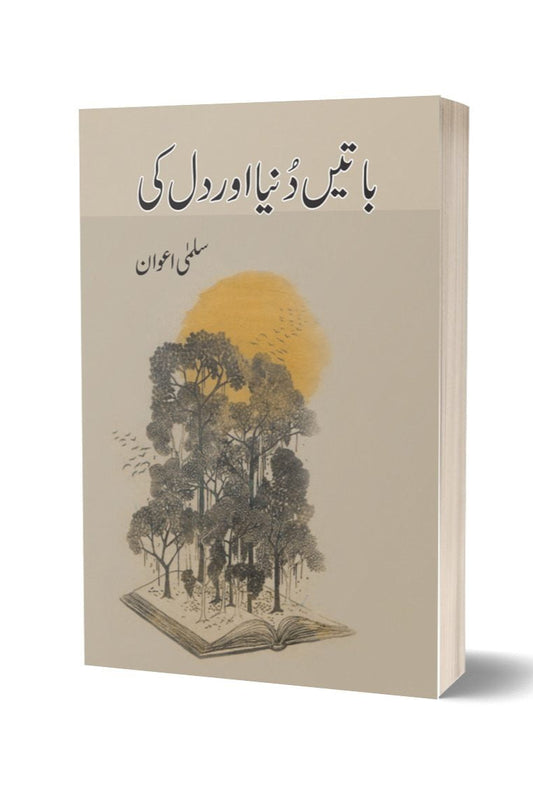 Batain Dunya Aur Dil Ki By Salma Awan | باتیں دنیا اور دل کی از سلمی اعوان