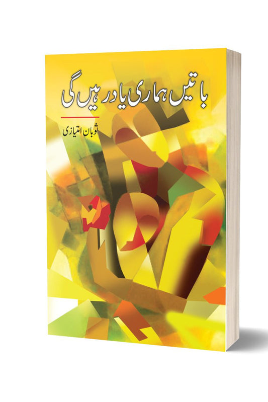 Batain Hamari Yad Rahny Ge By Suban Imtayaz| باتیں ہماری یاد رہیں گی از ثوبان امتیاز
