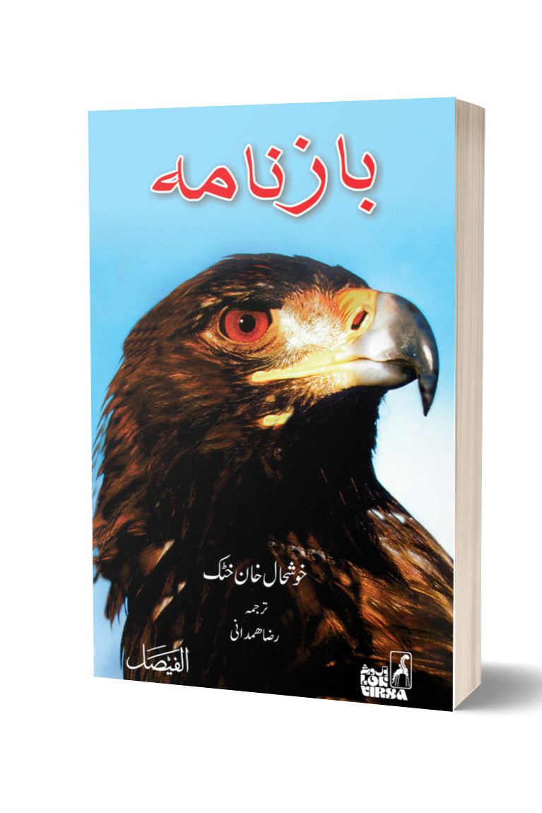 Baz Nama By Khoshal Khan | باز نامہ از خوشحال خان خٹک
