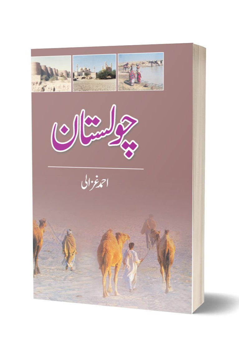 Cholistan By Ahmad Ghazli | چولستان از احمد غزالی