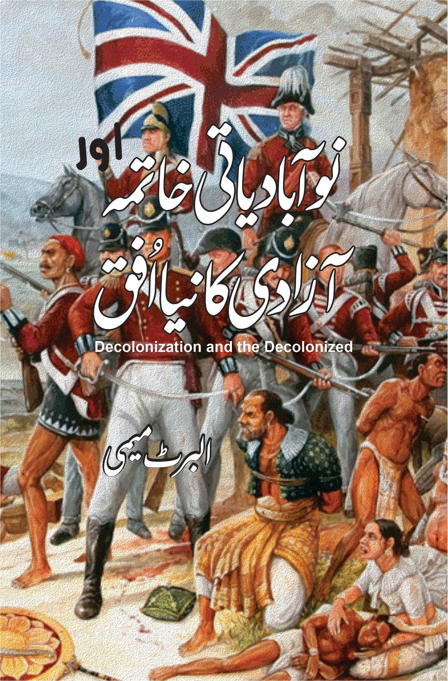 Decolonization and the Decolonized | Albert Memmi | نوآبادیاتی کا خاتمہ اور آزادی کا نیا افق | البرٹ میمی