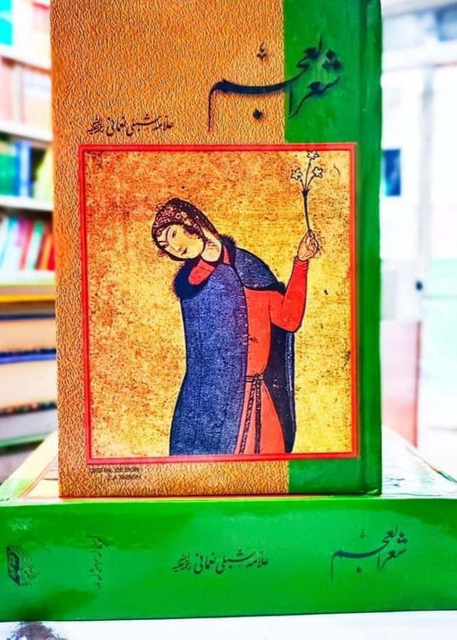 Shair Ul Ajam by Allama Shibli Naumani | شعر العجم از علامہ شبلی نعمانی