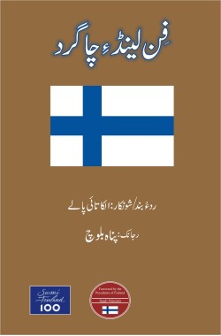 فن لینڈ ِچاگرد
Finland e Chagird
Author: Ilkka Taipale
Availability: In Stock