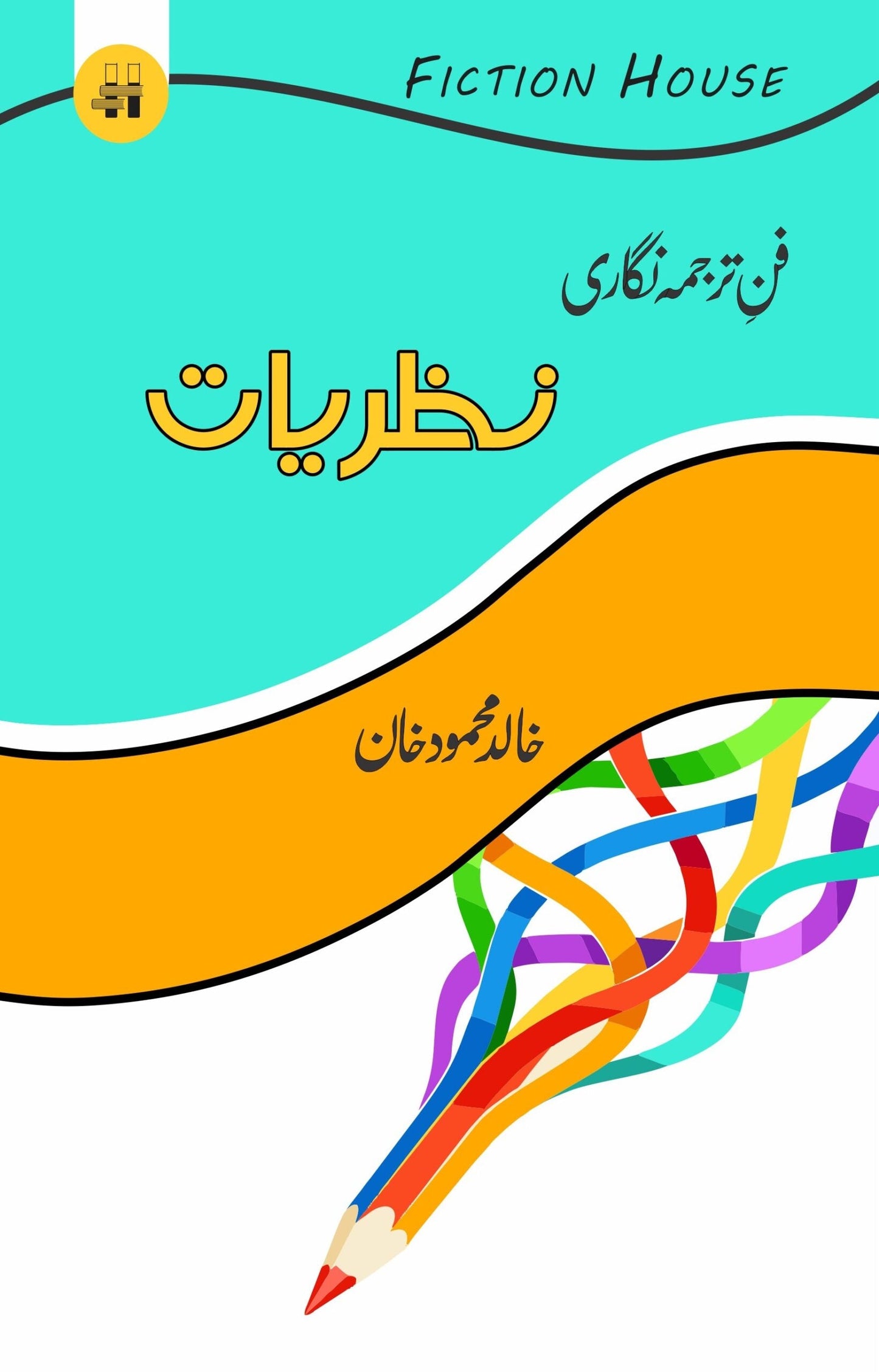 فن ترجمہ نگاری : نظریات | Fun e Tarjuma Nigari: Nazaryat | Khalid Mahmood Khan