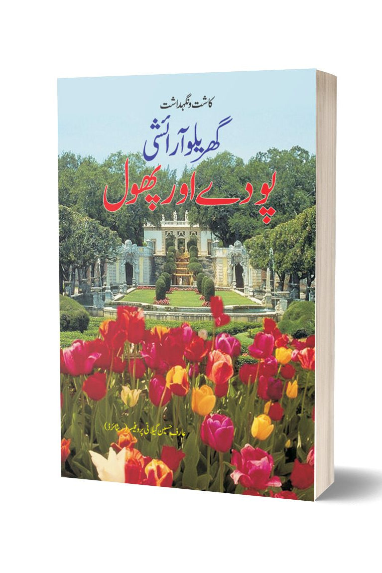 Gharaylu Asrishi Pouday Aur Phool By Arif Hussain