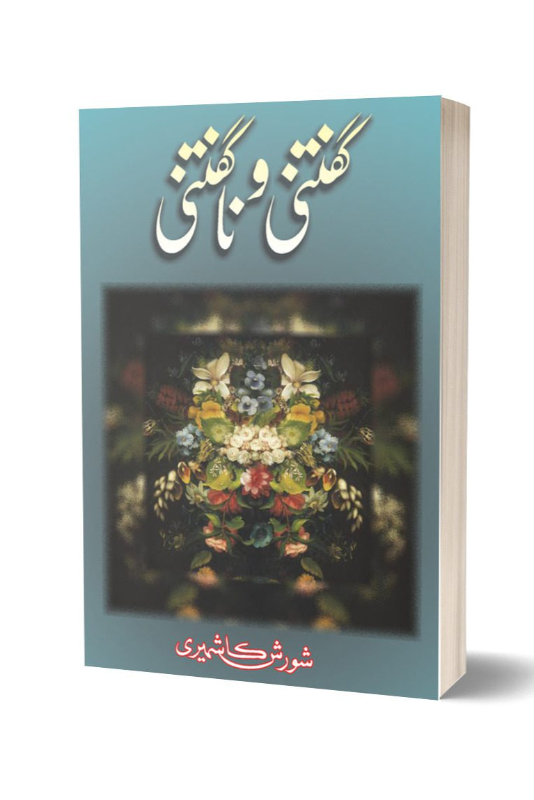 گفتنی و نا گفتنی از شورش کاشمیری | Guftani Na Guftani By Shorish Kashmiri