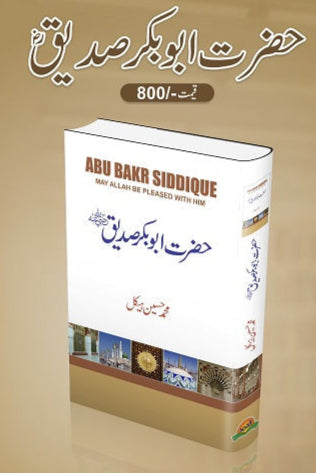 Hazrat Abu Bakar Siddique (R.A)
حضرت ابوبکر صدیق ؓ by   
محمد حسین ہیکل