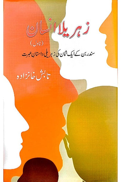 Zehreallah Insan Novel
زہریلا انسان ناول By 
تابش خانزادہ