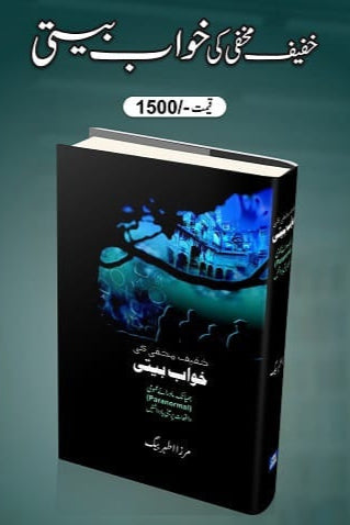 Khafif Makhfi ki Khawab biti by Mirza Athat Baig | خفیف مخفی کی خواب بیتی از مرزا اطہر بیگ