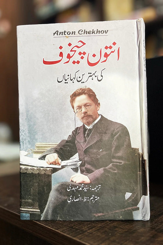 Anton Chekhov ke behtreen kahaniyan (انتون چیخوف کی بہترین کہانیاں)