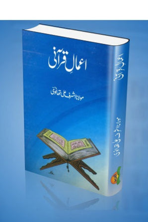 Amaal Qurani
اعمالِ قرآنی by   
مولانا اشرف علی تھانوی