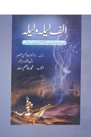 Alif laila
الف لیلہ by   
ابوالحسن منصور احمد