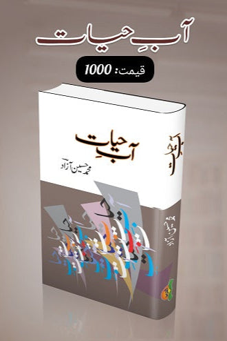 Aab e hiyat
آب ِحیات by   
مولانا محمد حسین آزاد