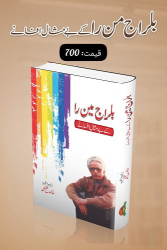 Balraj Min Ra kay bay misal afsanay
بلراج من را کے بے مثال افسانے by   
بلراج من را