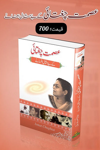 Asmat Chugtai kay bay misal afsanay
عصمت چغتائی کے بے مثال افسانے by   
عصمت چغتائی