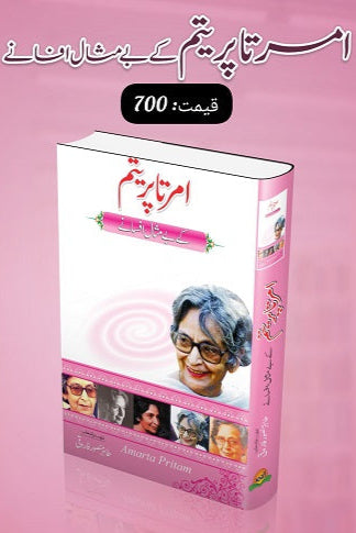 Amrita Pritam kay bay misal afsanay
امرتا پریتم کے بے مثال افسانے by   
امرتا پریتم