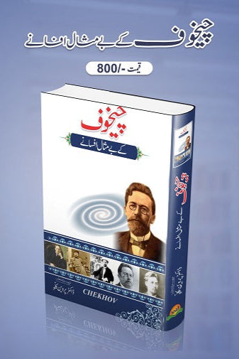 Chikhauf kay bay misal afsanay
چیخوف کے بے مثال افسانے by چیخوف