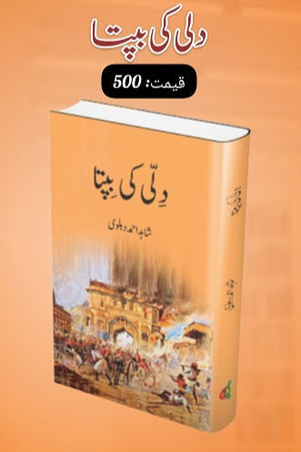 Dili ki bipta
دلی کی بِپتا by شاہد احمد دہلوی