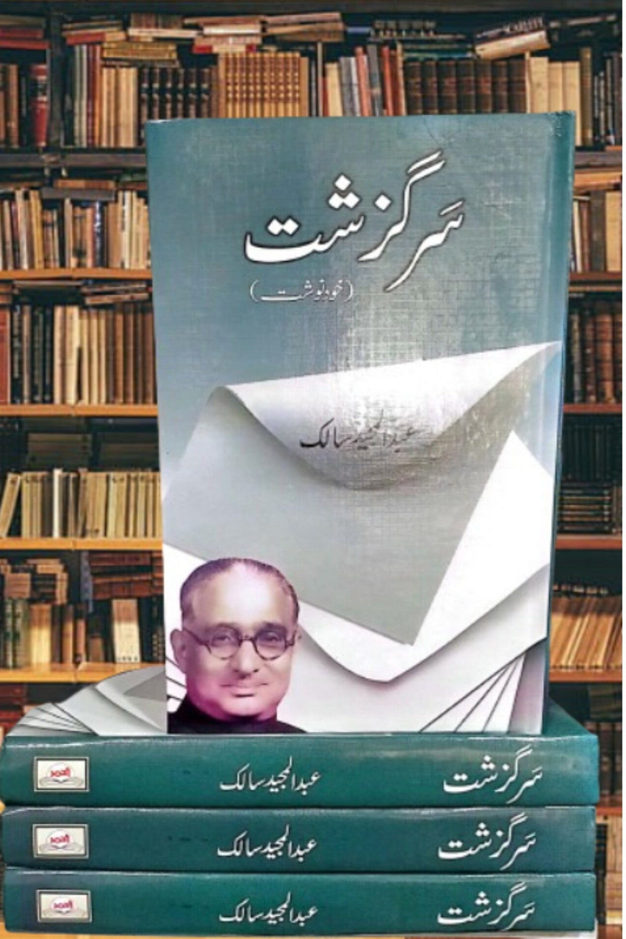 Sir Guzashit ( Abdul Majeed Saleeq )
سر گزشت عبدالمجد سالک by