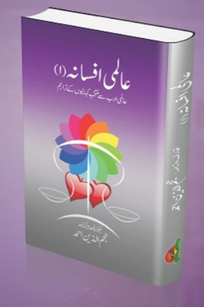 Aalmi afsana
عالمی افسانہ by  
نجم الدین احمد