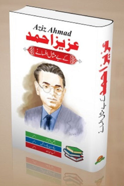 Aziz Ahmad kay bay misal afsanay
عزیز احمد کے بے مثال افسانے by عزیز احمد