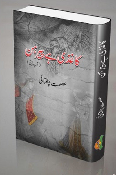 Kagzi hey peerhan
کاغذی ہےپیرہن by   
عصمت چغتائی