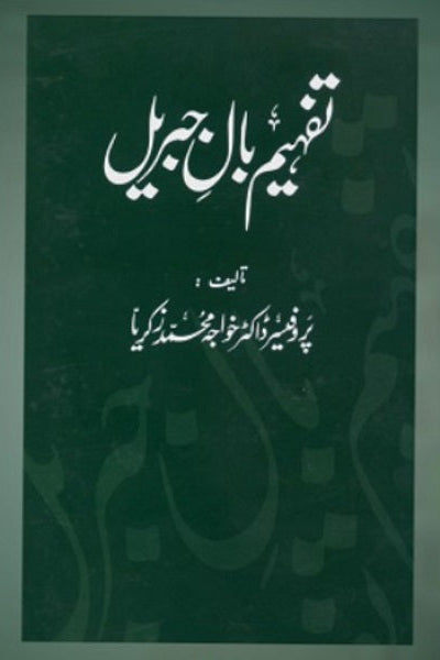 Tafhim Baal e Jibril
تفہیم بالِ جبریل by   
نیر مسعود