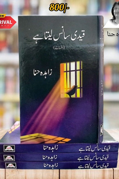 Qaidi sans Lita hai | Author : Zahida Hanna | قیدی سانس لیتا ہے by  | مصنف : زاہدہ حنا