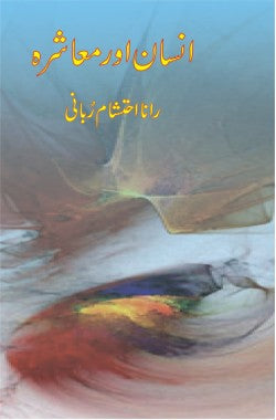 انسان اور معاشرہ
Insan Aur Muashara
Author: Rana Ehtisham Rabbani