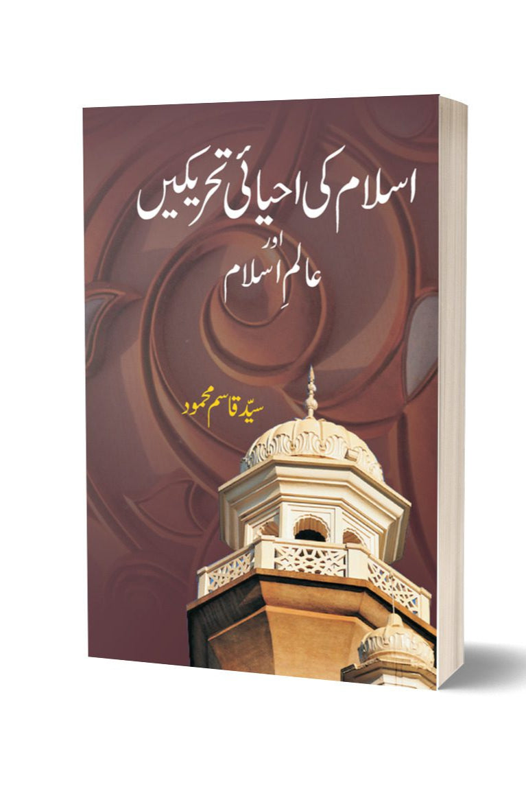 اسلام کی احیائی تحریکیں از سید قاسم محمود | Islam Ki Ehyai Tahrikain By Syed Qasim Mehmood