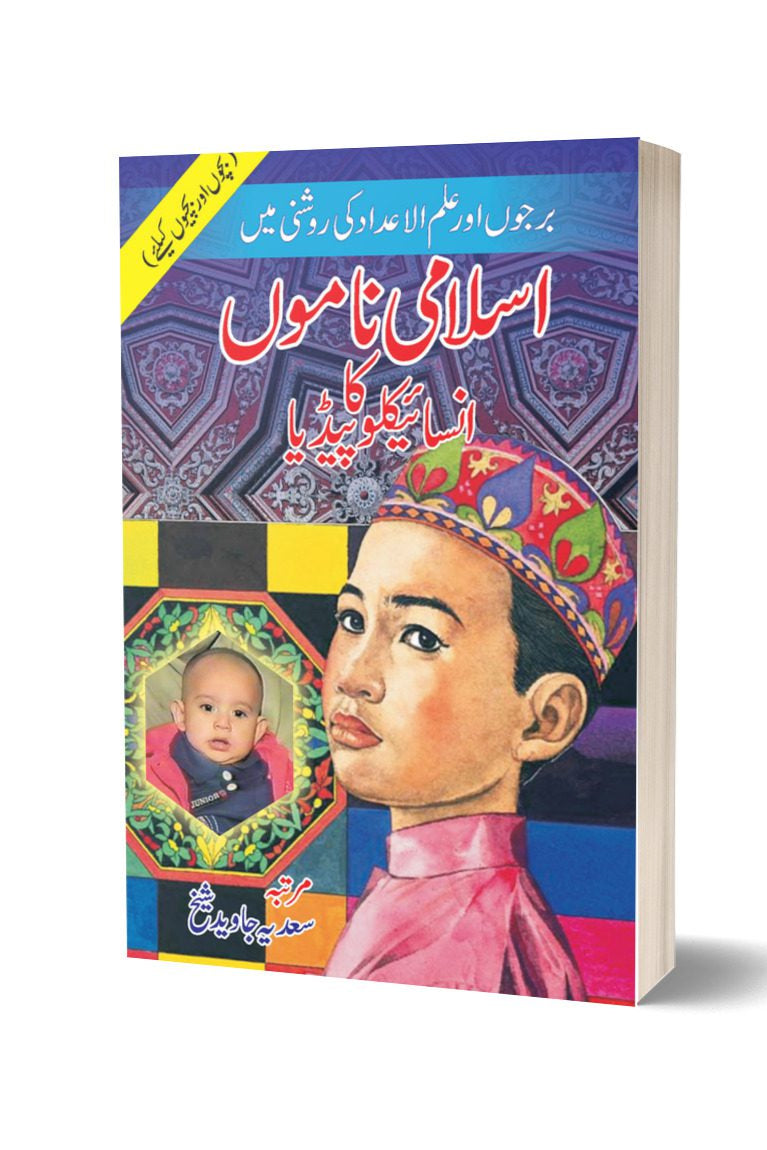 Islami Namon Ka Encyclopaedia By Sadiya Javaid