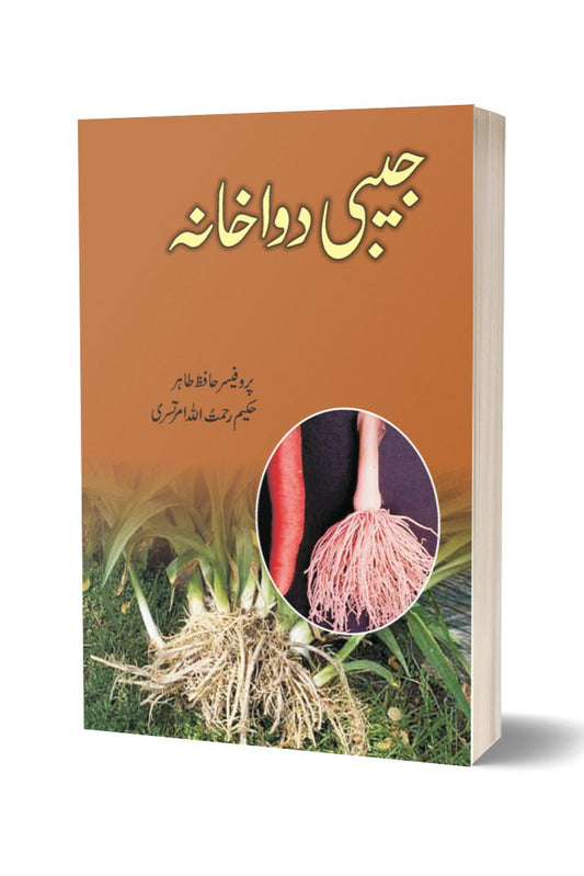 Jaibi Dawahkhana By Hafiz Tahir