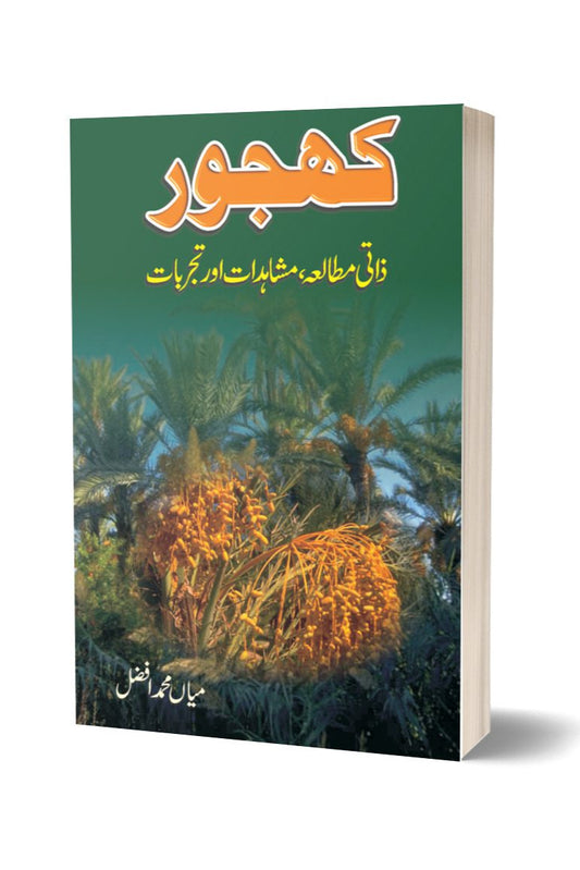 کھجور از میاں محمد افضل | Khajur By Mian Muhammad Afzal