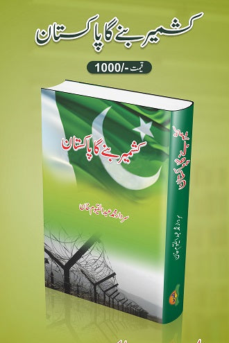 Kashmir banay ga Pakistan
کشمیر بنے گا پاکستان by سردار محمد عبدالقیوم خان