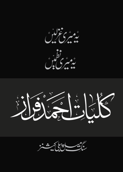 Kulliyaat-e-Ahmed Faraz - Yeh Meri Ghazlein, Yeh Meri Nazmein By Ahmed Faraz - احمد فراز