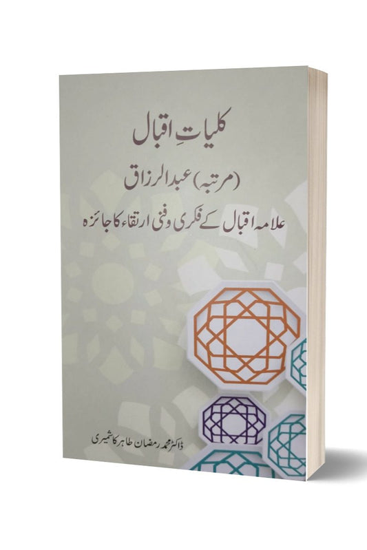Kulliyat -E- Iqbal By Dr. Muhammad Ramzan Tahir Kashmiri
Brand: Iqbal Academyکلیات اقبال از ڈاکٹر محمد رمضان طاہر کشمیری
