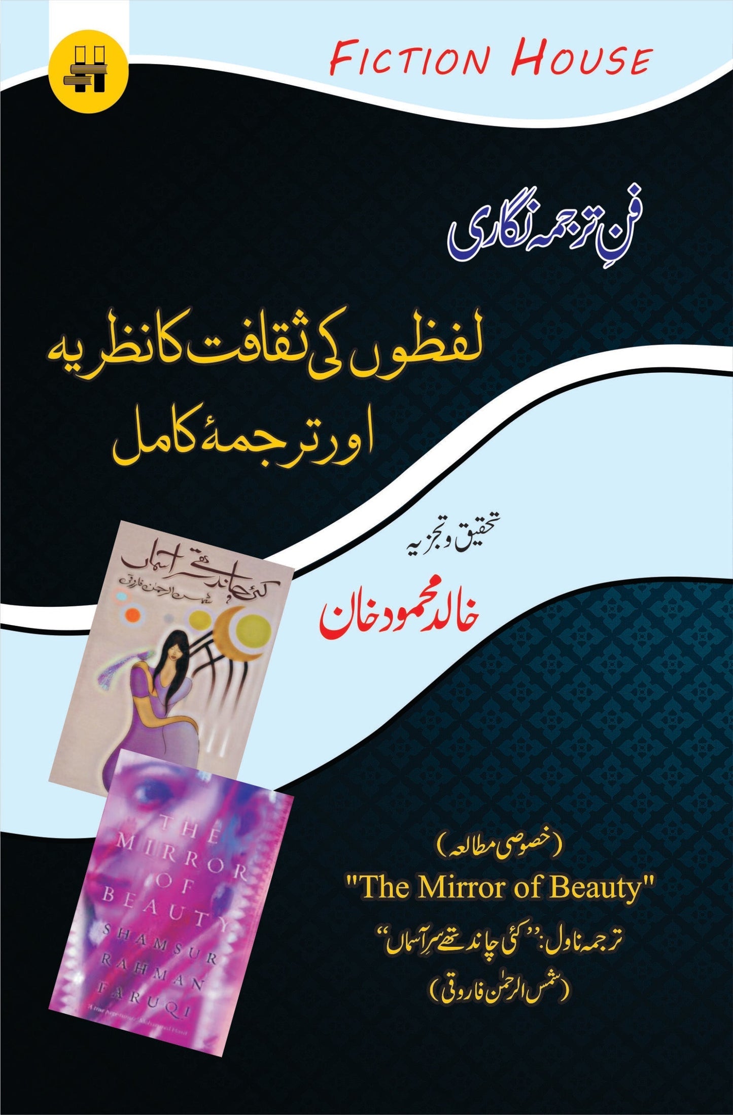 فن ترجمہ نگاری : لفظوں کی ثقافت کا نظریہ اور ترجمۂ کامل |  Fun e Tarjuma Nigari: Lafzo ki Saqafat | Khalid Mahmood Khan