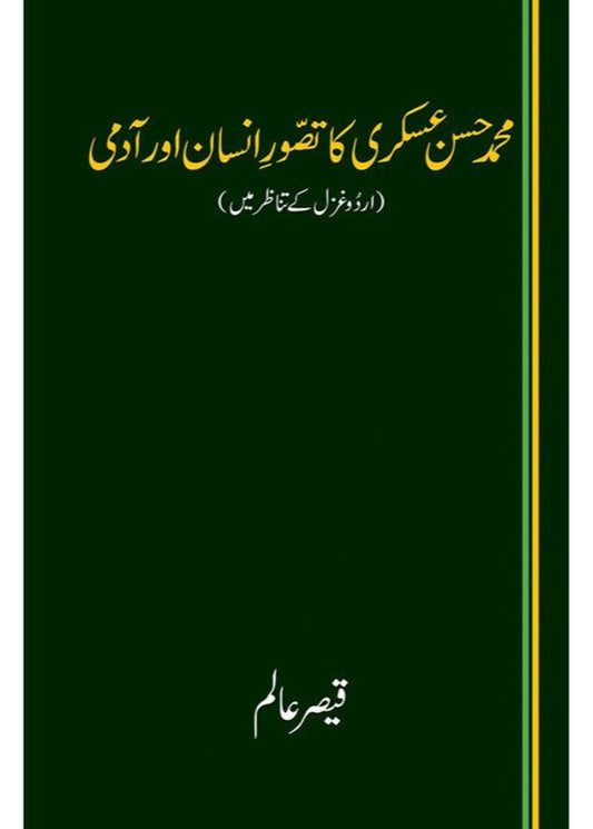 MUHAMMAD HASSAN ASKARI KA TASAWWUR-E-INSAAN AUR AADMI - QAISER ALAM
| محمد حسن عسکری کا تصور انسان اور آدمی