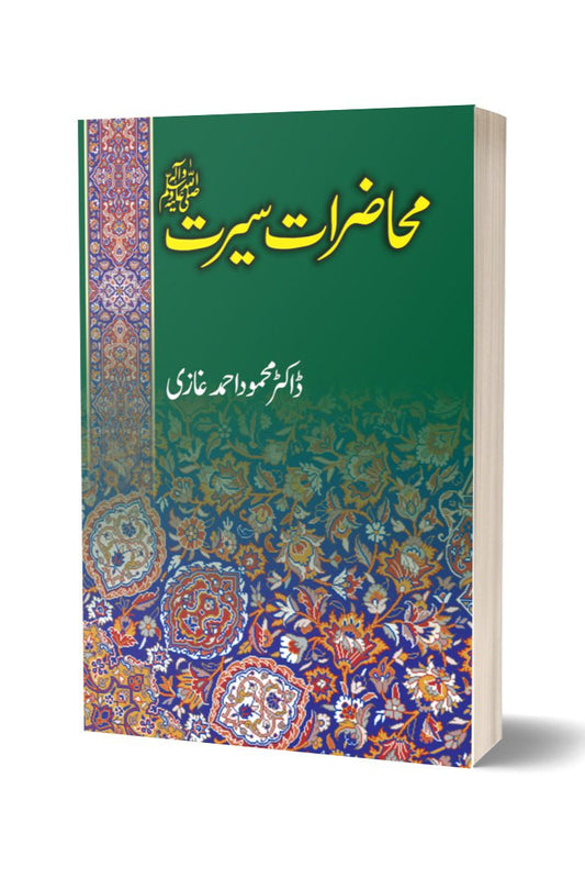 محاضرات سیرت از ڈاکٹر محمود احمد غازی | Muhazirat Seerat By Dr Mahmood Ahmed Ghazi