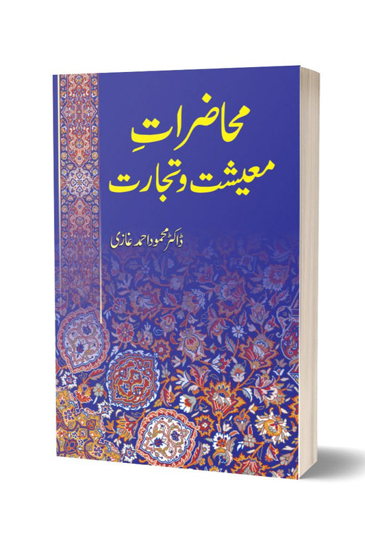 محاضرات معیشت و تجارت از ڈاکٹر غازی محمود | Muhazirat e Maeeshat o Tijarat By Dr Mahmood Ahmed Ghazi