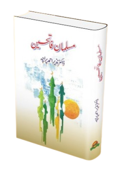 Musalman fatahin
مسلمان فاتحین by ڈاکٹرنذیراحمد