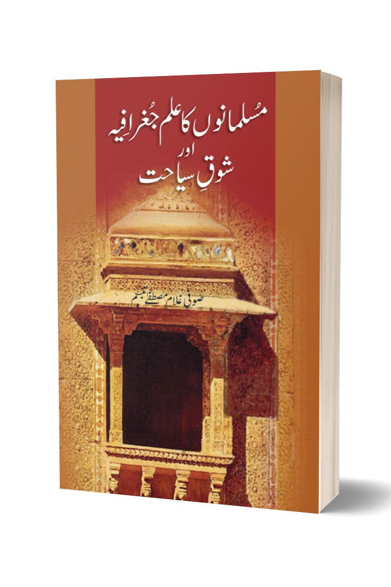 Musalmanon Ka Ilm By Sofi Ghulam