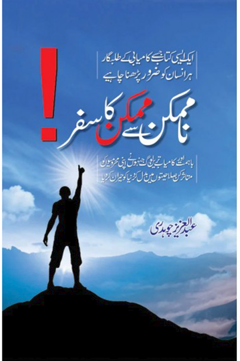 Na Mumkin Say Mumkin Ka Safar By Abdul Aziz Chaudry